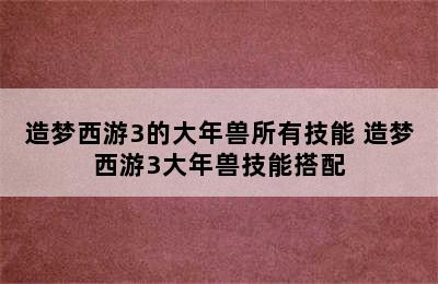 造梦西游3的大年兽所有技能 造梦西游3大年兽技能搭配